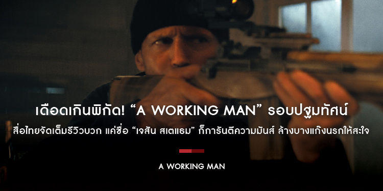 เดือดเกินพิกัด! “A Working Man” รอบปฐมทัศน์ สื่อไทยจัดเต็มรีวิวบวก แค่ชื่อ “เจสัน สเตแธม” ก็การันตีความมันส์ ล้างบางแก๊งนรกให้สะใจ 27 มีนาคมนี้